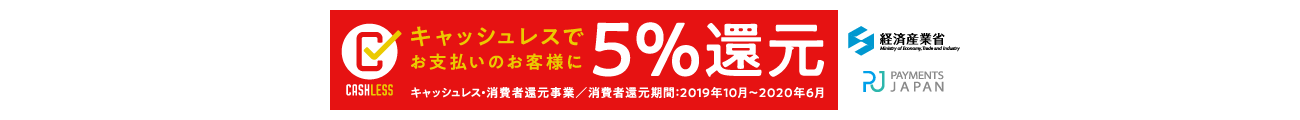 キャッシュレスでお支払いのお客様に5%還元