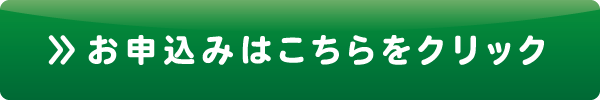 お申込みはこちらをクリック