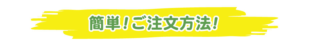 「どげえかえ？」簡単ご注文方法