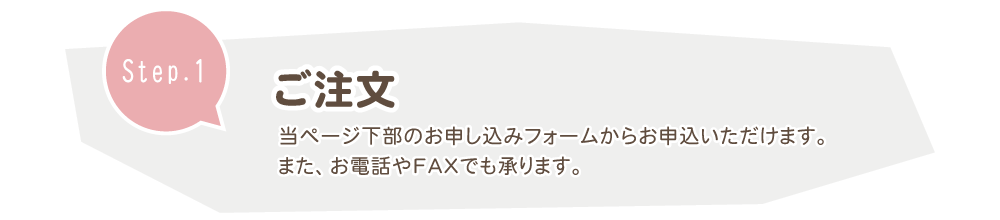 当ページ下部のお申し込みフォームよりご注文いただけます