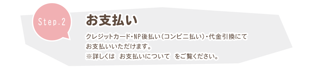 クレジットカード、代金引換、NP後払いがご利用いただけます
