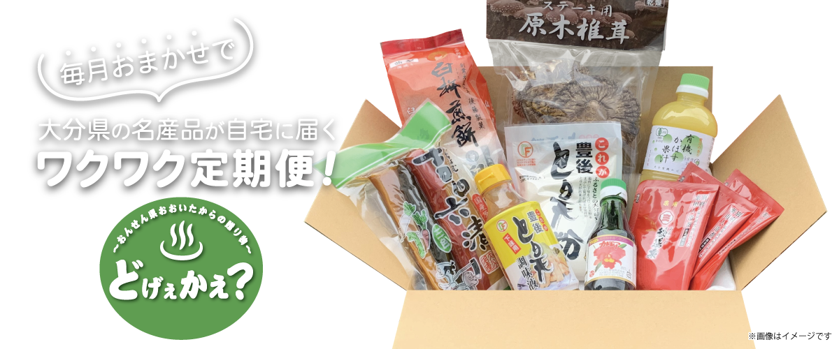 毎月おまかせで大分県の名産品が自宅に届くわくわく定期便「どげえかえ？」