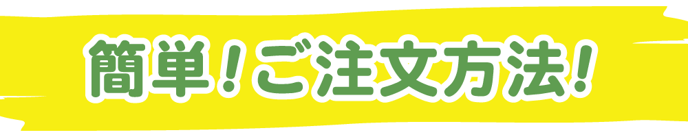 「どげえかえ？」簡単ご注文方法