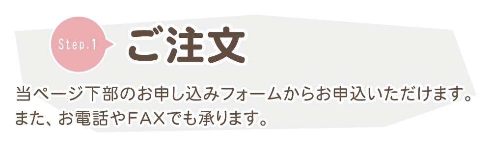 当ページ下部のお申し込みフォームよりご注文いただけます