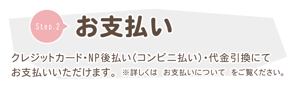 クレジットカード、代金引換、NP後払いがご利用いただけます