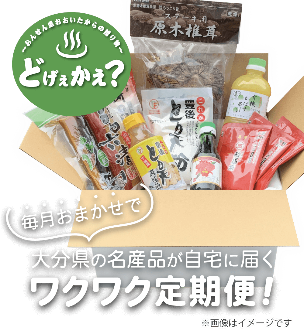 毎月おまかせで大分県の名産品が自宅に届くわくわく定期便「どげえかえ？」
