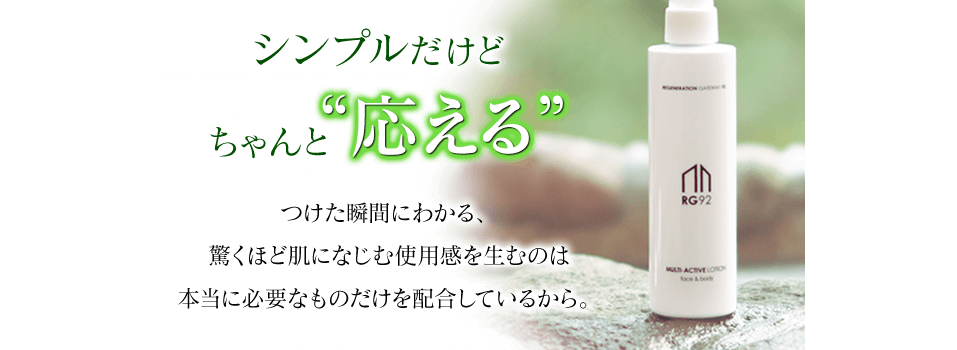 別府温泉で発見されたRG92配合。RG92マルチアクティブローション